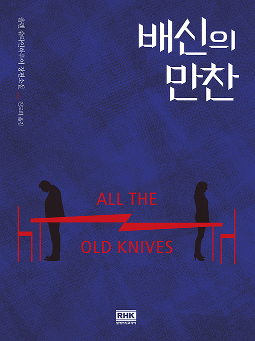 Title details for 배신의 만찬 by 올렌 슈타인하우어 - Available